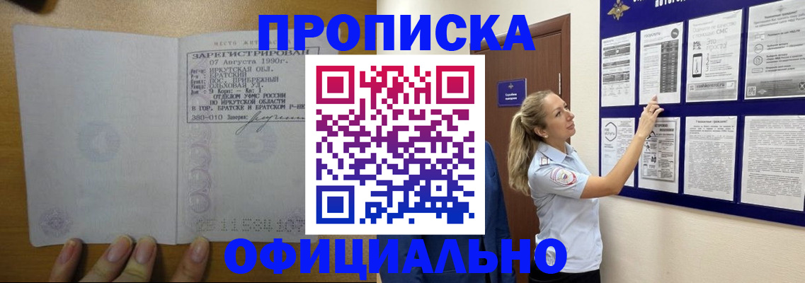 купить прописку в Фокино