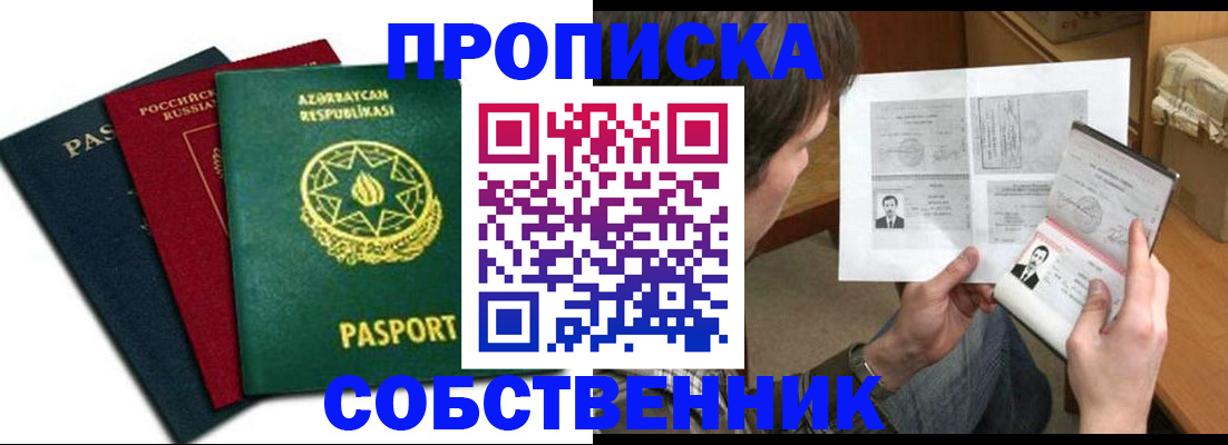 прописка законно в Фокино
